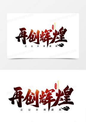 再创辉煌年会毛笔艺术字