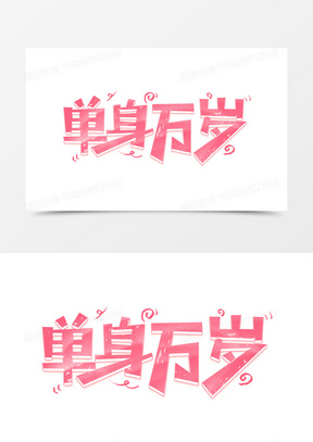 单身万岁卡通创意艺术字