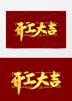 开工大吉金色毛笔艺术字