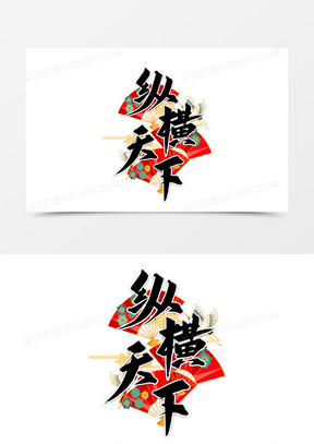 纵横天下毛笔艺术字