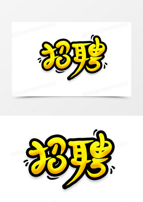 招聘卡通艺术字