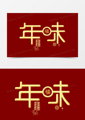 年味金色创意字