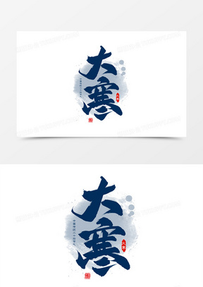 大寒书法艺术字