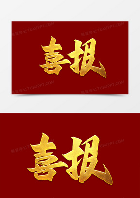 贺报喜报图片素材