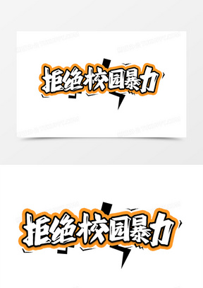 拒绝卡通图片素材