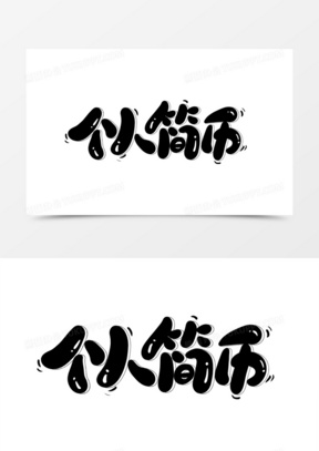 个人简历卡通艺术字