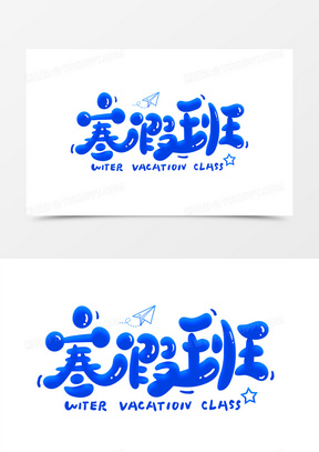 寒假班图片素材