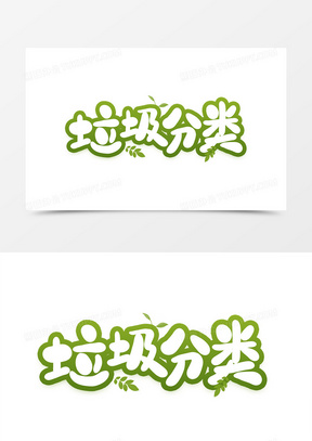 垃圾分类免抠元素