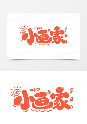 小画家卡通艺术字