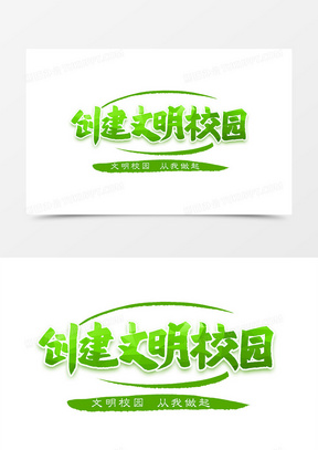 创建文明校园艺术字