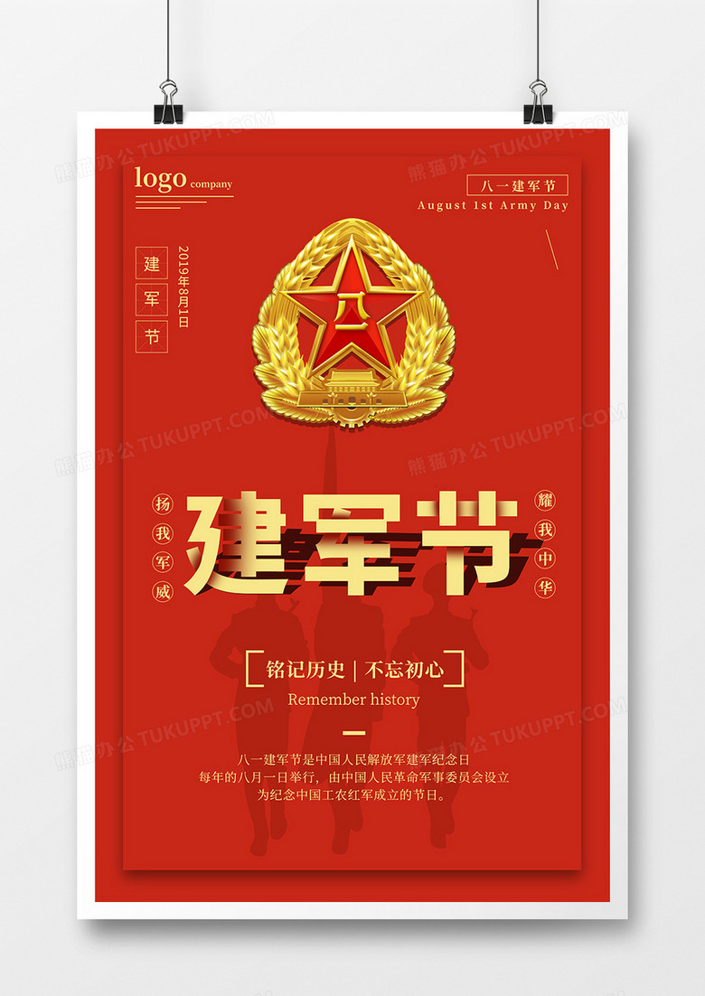 红色建军节海报设计