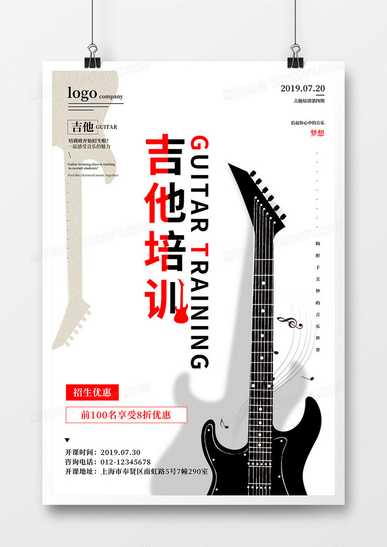 创意吉他乐器培训海报设计