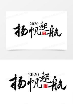 扬帆起航书法字体