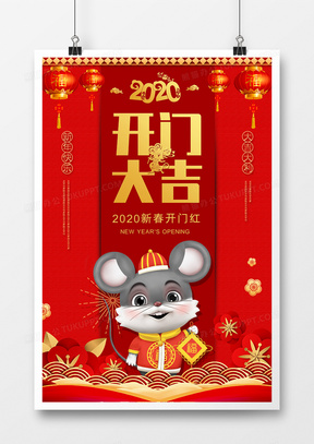 2020年鼠年开门大吉新年