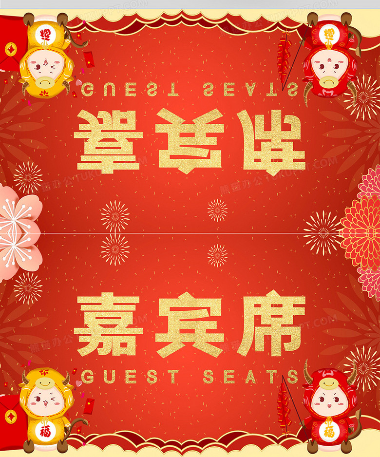 2021年新年年会晚会嘉宾席桌牌no.