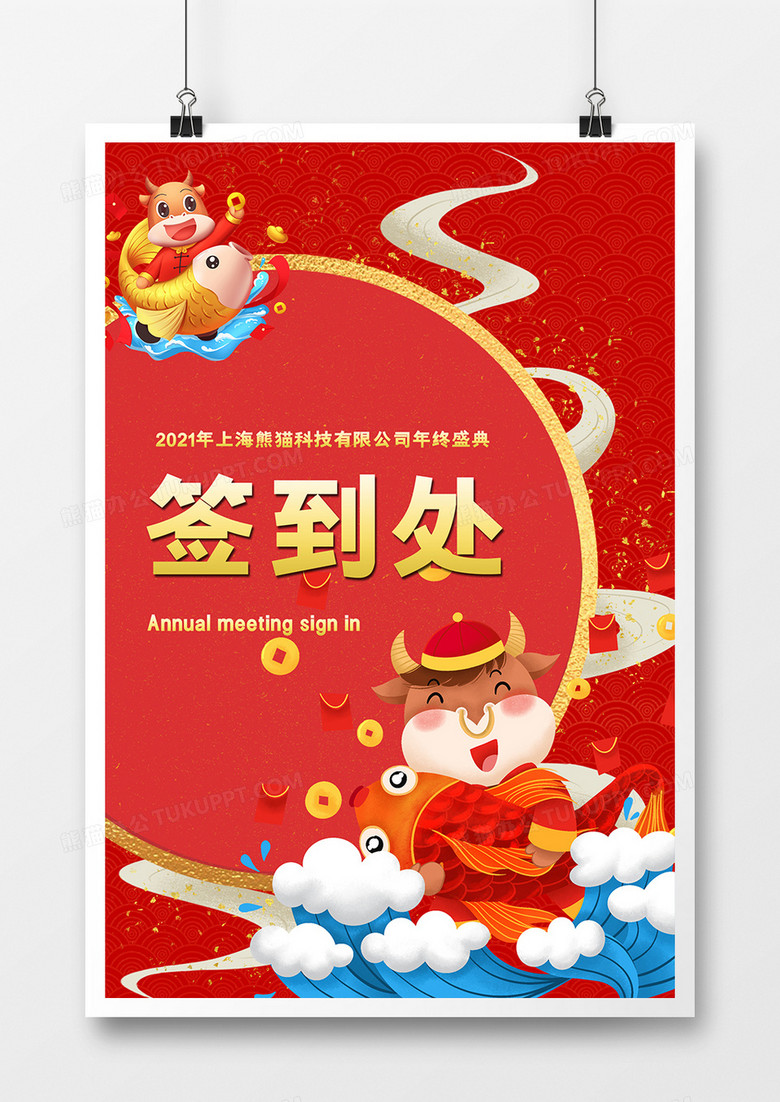 21年新年晚会签到处指引牌设计图片下载 Psd格式素材 熊猫办公 21年新年晚会签到处指引牌设计图片下载 Psd格式素材 熊猫办公