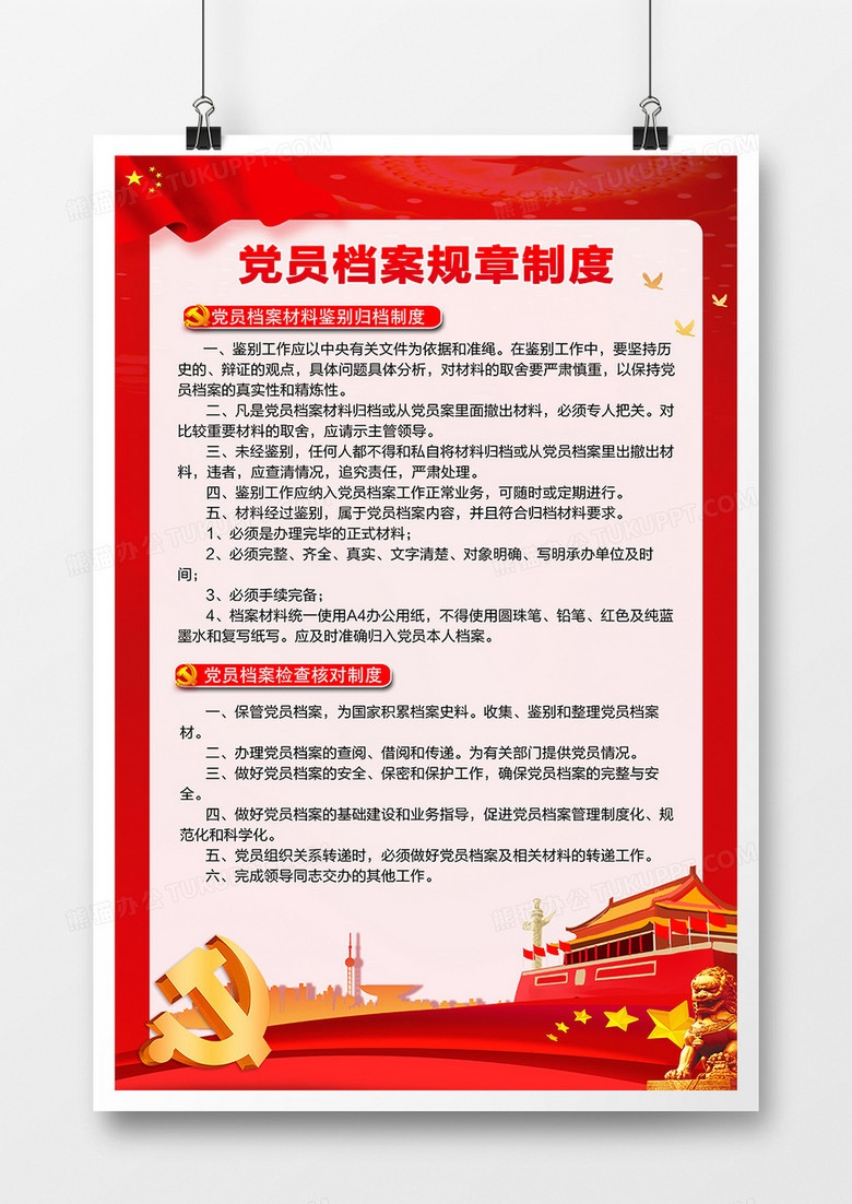 红色简约党政党员档案规章制度