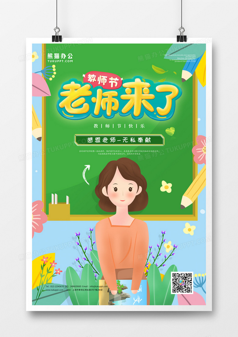 绿色卡通清新教师节节日宣传海报模板