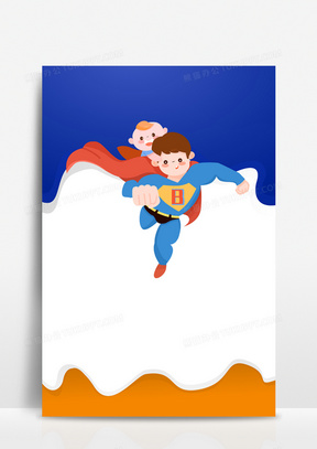 蓝色卡通可爱超人爸爸儿童抽象背景图