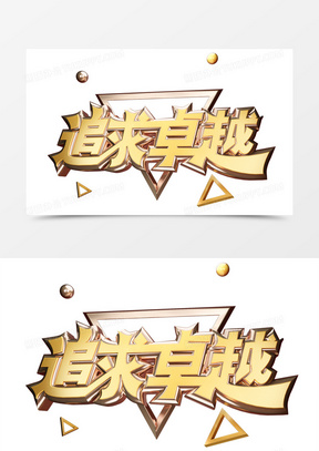 创意炫酷黄金质感追求卓越正能量立体艺术字