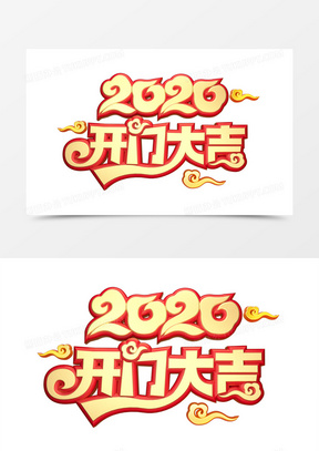 2020开门大吉艺术字