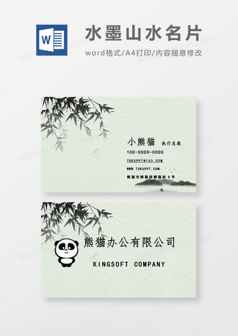 水墨山水个人名片word模板