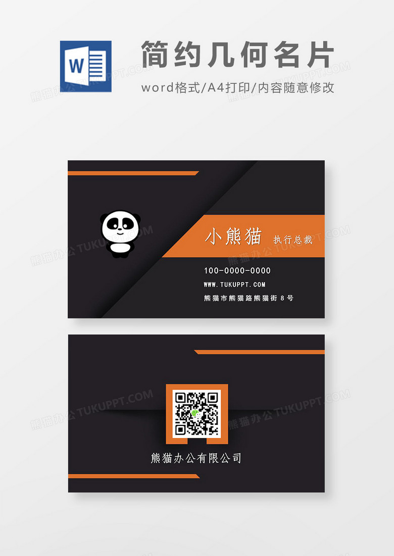 橙黑色个人名片word模板