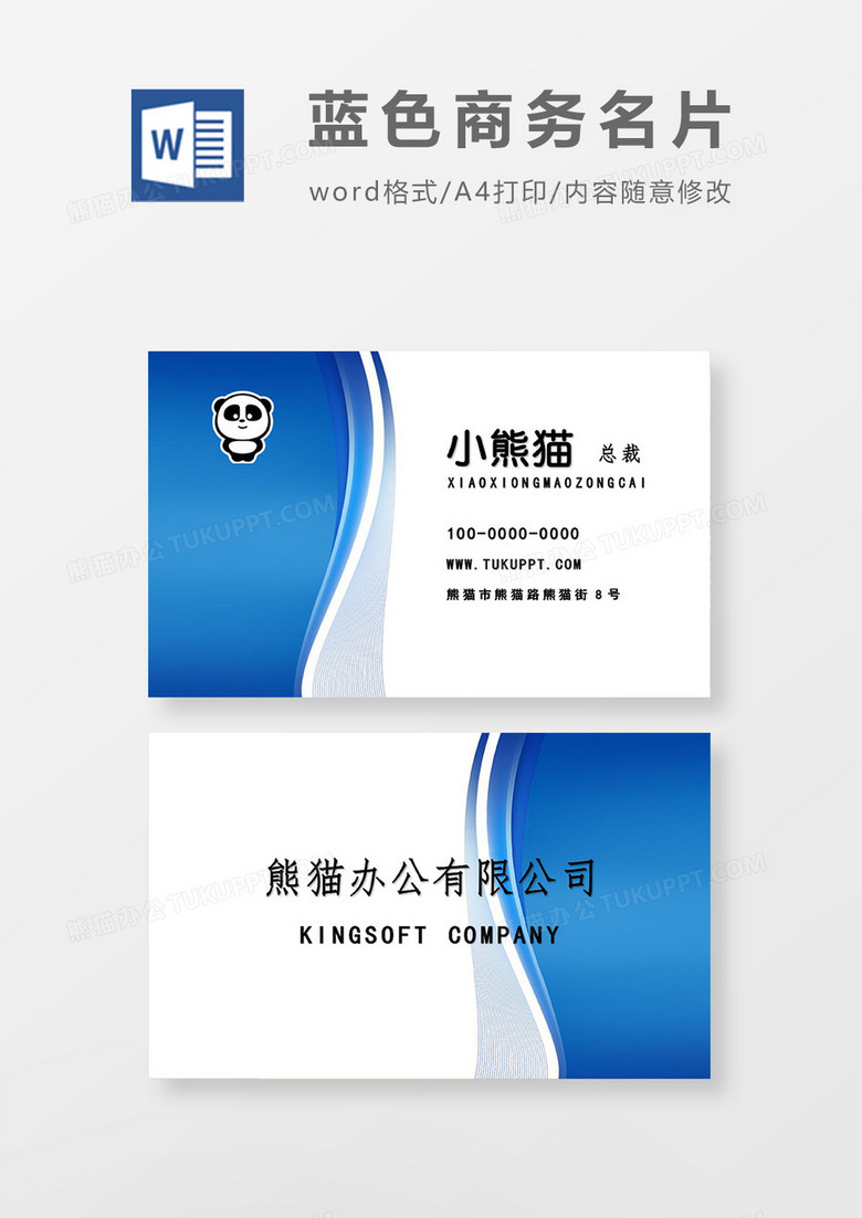 蓝色简约商务名片word模板