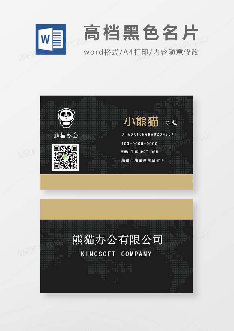 黑色高档商务名片word模板