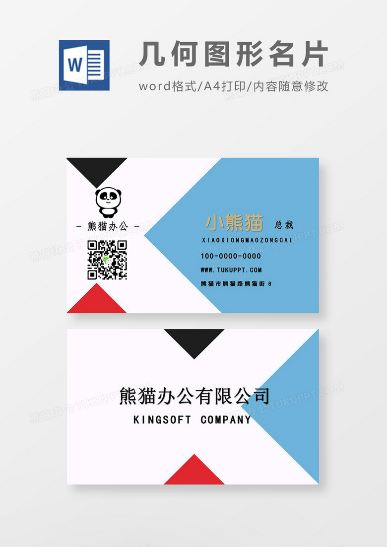 《红蓝色简约创意个人名片word模版》,主要应用wps office软件制作