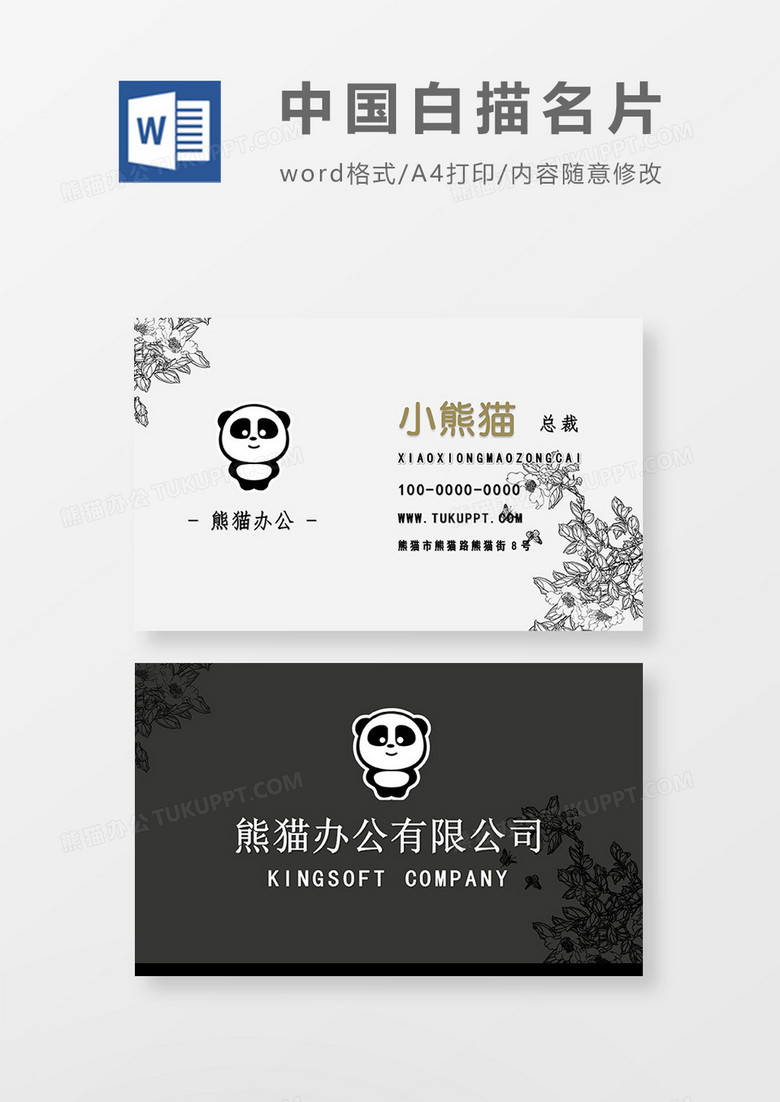 白描牡丹办公名片word模板