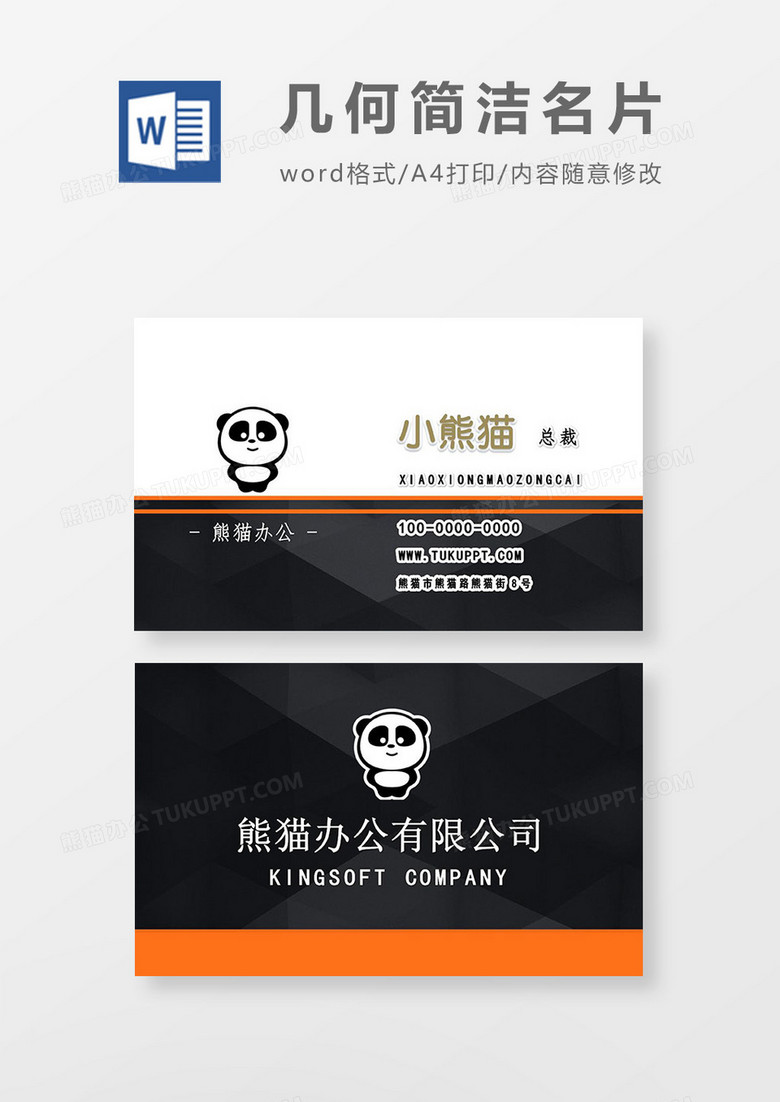 橙黑色商务总裁名片word模板