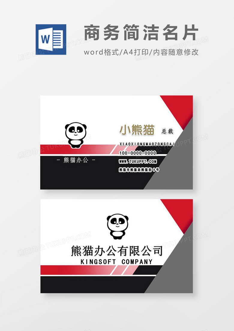 红黑几何商务总裁名片word模板