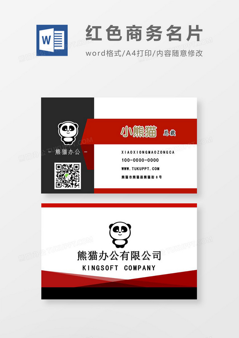 红黑色商务简洁总裁名片文档word模板下载 商务 熊猫办公 红黑色商务简洁总裁名片文档word模板下载 商务 熊猫办公