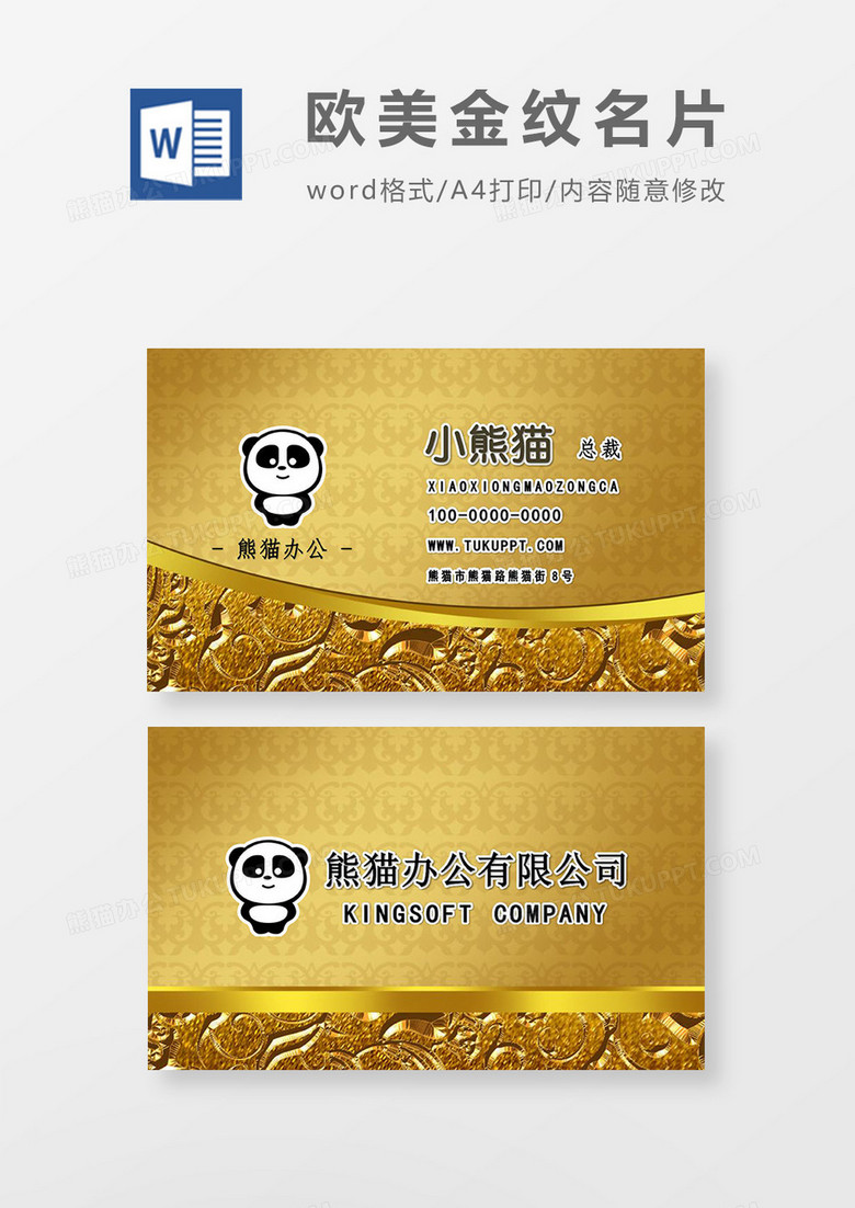 金色欧式花纹商务名片文word模板下载 名片模板 熊猫办公