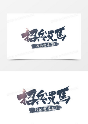 招兵买马金色创意书法字240招募令金色创意书法字661招聘字体创意设计