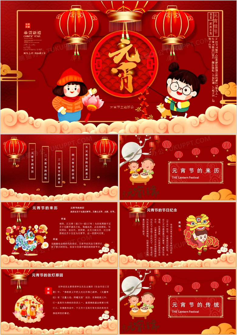 红色喜庆中国风元宵节主题班会PPT模板