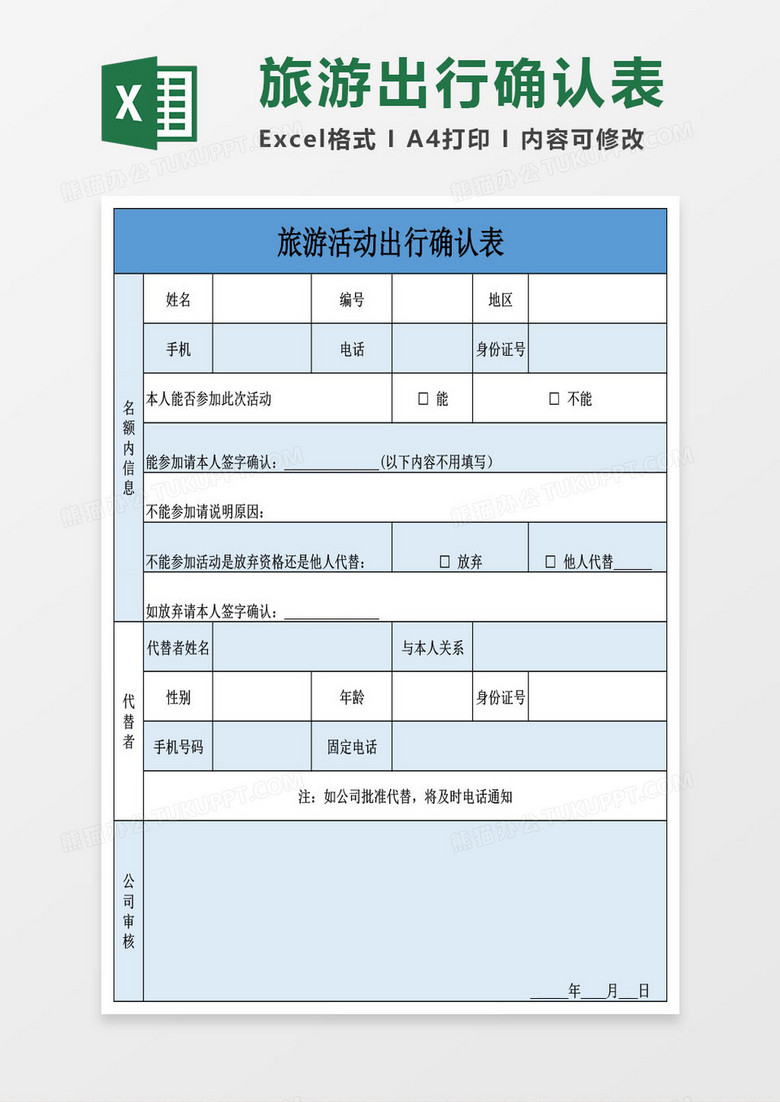 旅游活动出行确认表Excel模板