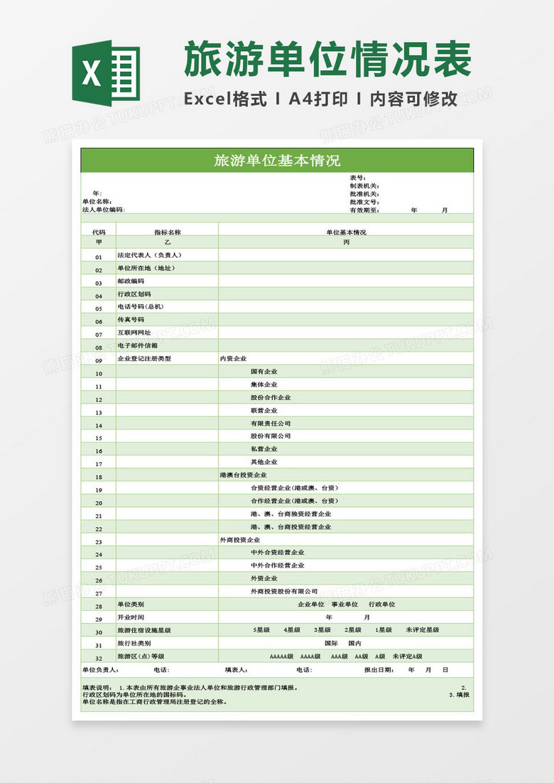 企业单位基本情况表Excel模板