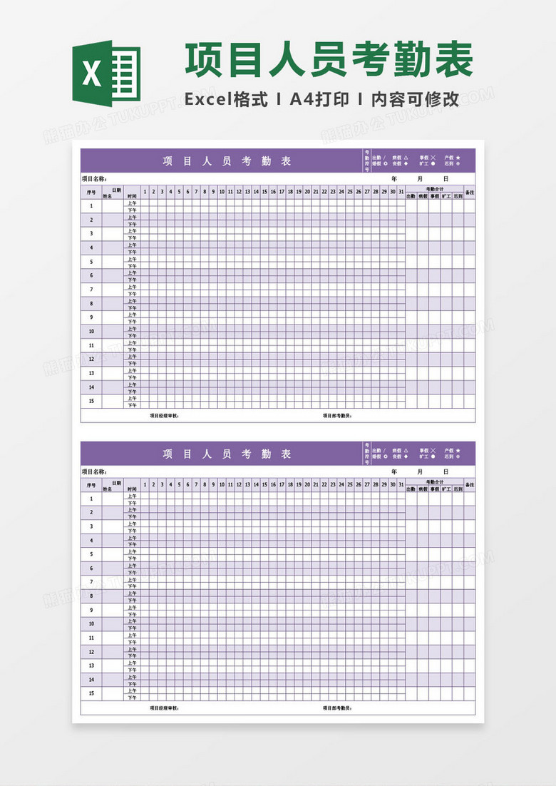 企业项目人员考勤表Excel模板