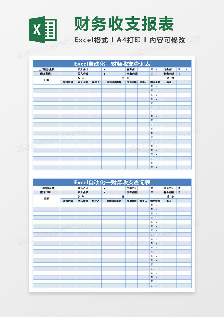 自动化财务收支查询表Excel模板