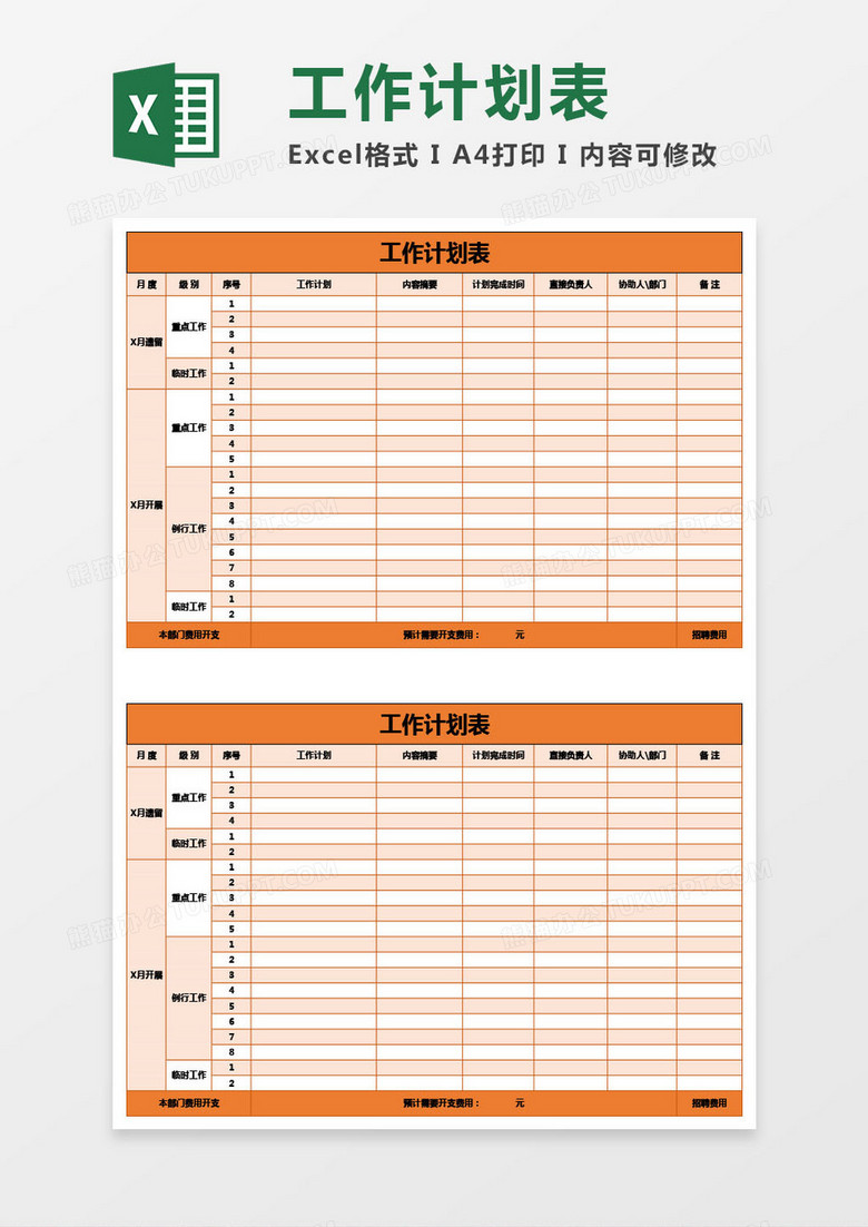 工作安排计划表Excel模板