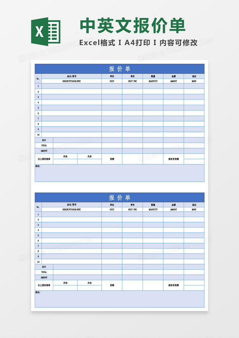 中文英文双语报价单Excel模板