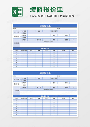 装修报价单Excel模板