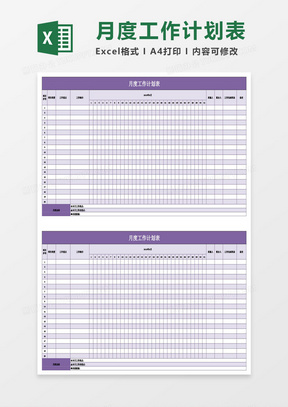 月度工作计划表Excel模板
