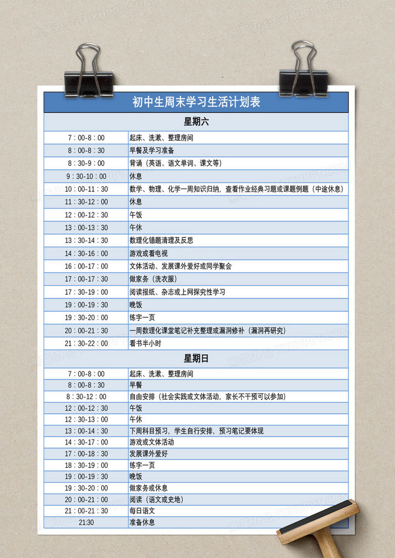 初中生周末学习生活计划表excel模板