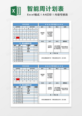 工作（学习）周计划表智能日历Excel模板