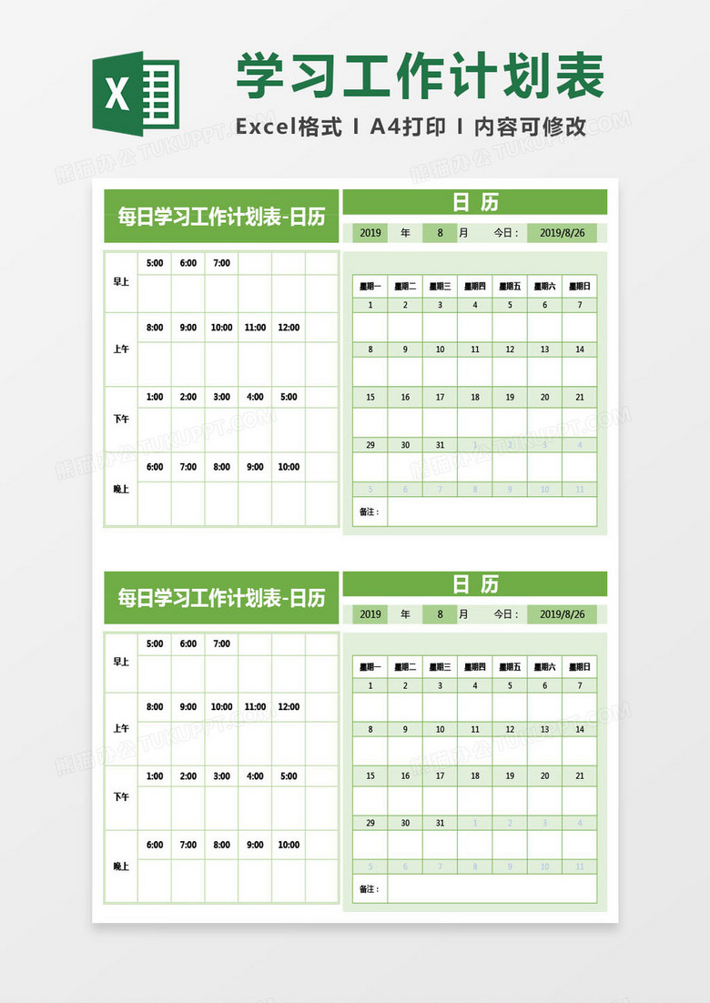 每日学习工作计划表-日历Excel模板