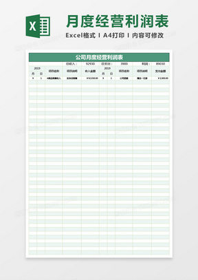 公司月度经营利润表Excel模板