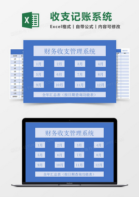 财务收支记账系统（多种功能查询）Excel模板